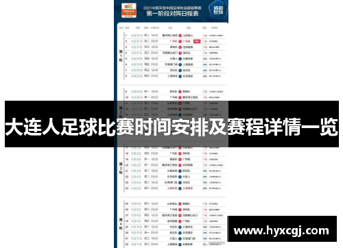 大连人足球比赛时间安排及赛程详情一览
