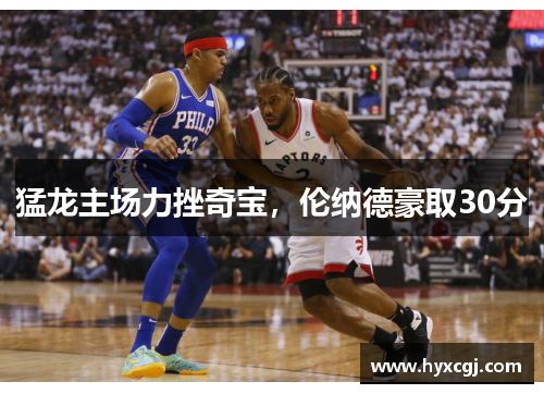 猛龙主场力挫奇宝，伦纳德豪取30分
