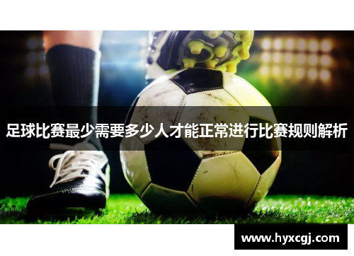 足球比赛最少需要多少人才能正常进行比赛规则解析