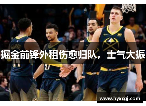 掘金前锋外租伤愈归队，士气大振