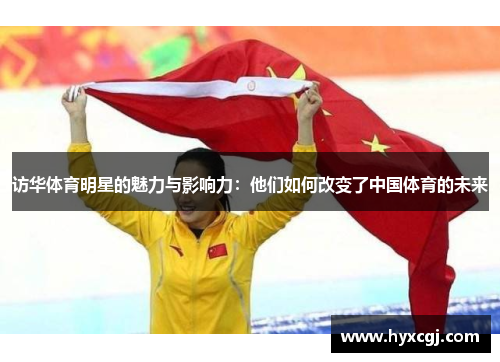 访华体育明星的魅力与影响力：他们如何改变了中国体育的未来