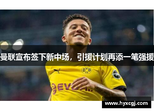 曼联宣布签下新中场，引援计划再添一笔强援