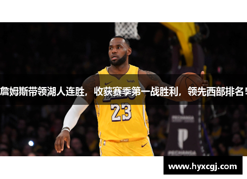 詹姆斯带领湖人连胜，收获赛季第一战胜利，领先西部排名！