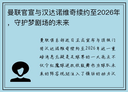 曼联官宣与汉达诺维奇续约至2026年，守护梦剧场的未来
