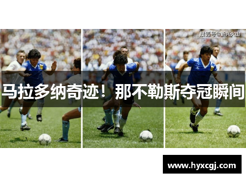 马拉多纳奇迹！那不勒斯夺冠瞬间