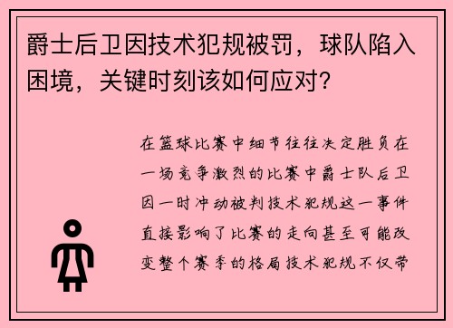 爵士后卫因技术犯规被罚，球队陷入困境，关键时刻该如何应对？
