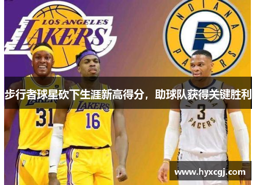 步行者球星砍下生涯新高得分，助球队获得关键胜利