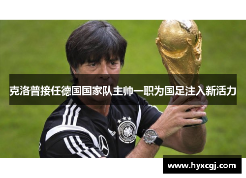 克洛普接任德国国家队主帅一职为国足注入新活力
