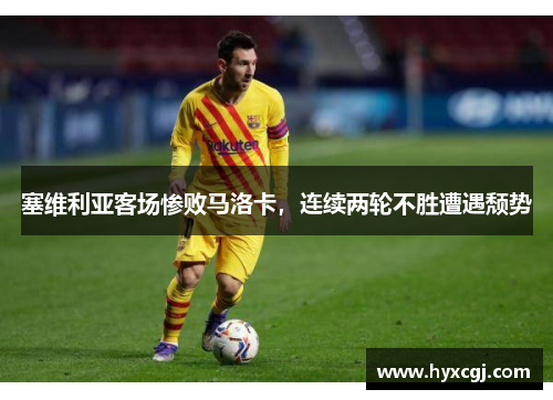 塞维利亚客场惨败马洛卡，连续两轮不胜遭遇颓势