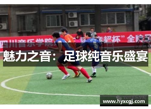 魅力之音：足球纯音乐盛宴