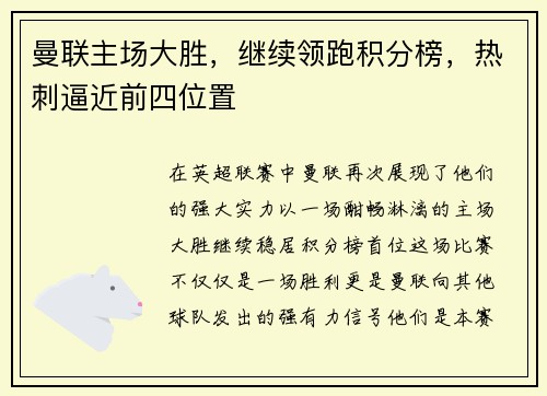 曼联主场大胜，继续领跑积分榜，热刺逼近前四位置