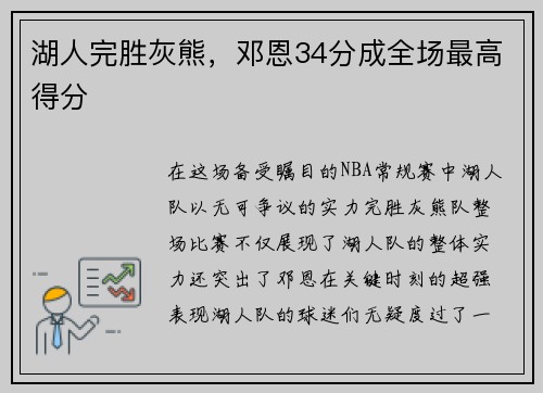 湖人完胜灰熊，邓恩34分成全场最高得分