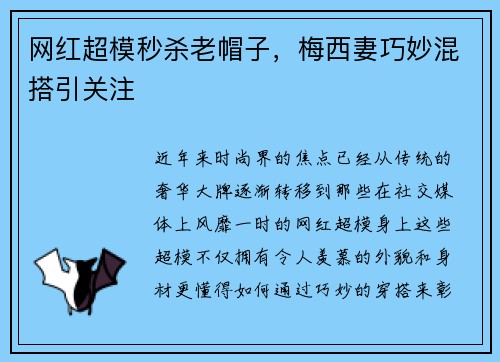 网红超模秒杀老帽子，梅西妻巧妙混搭引关注