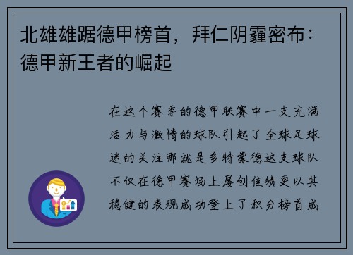 北雄雄踞德甲榜首，拜仁阴霾密布：德甲新王者的崛起