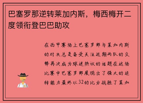 巴塞罗那逆转莱加内斯，梅西梅开二度领衔登巴巴助攻