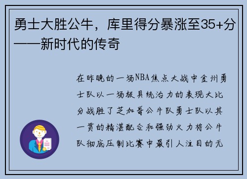 勇士大胜公牛，库里得分暴涨至35+分——新时代的传奇