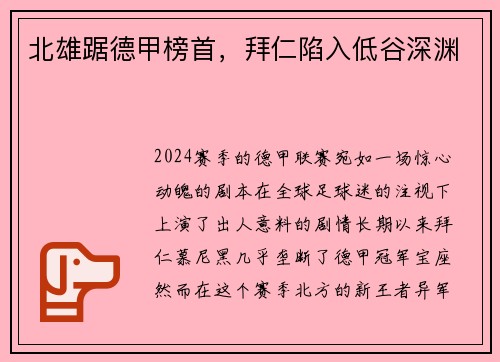 北雄踞德甲榜首，拜仁陷入低谷深渊