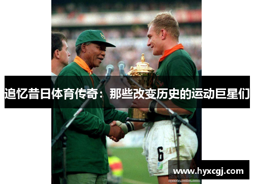 追忆昔日体育传奇：那些改变历史的运动巨星们