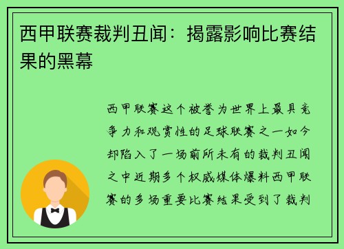 西甲联赛裁判丑闻：揭露影响比赛结果的黑幕