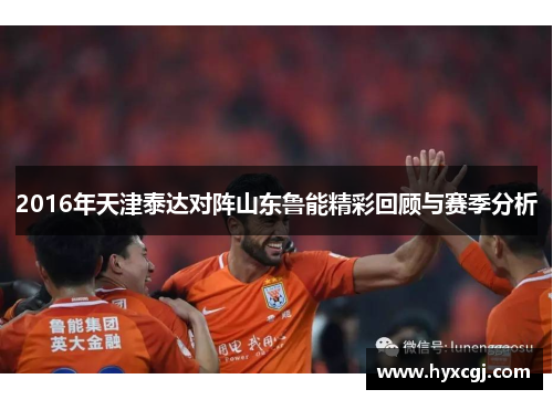 2016年天津泰达对阵山东鲁能精彩回顾与赛季分析