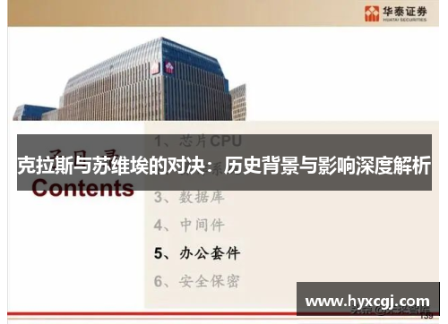 克拉斯与苏维埃的对决：历史背景与影响深度解析