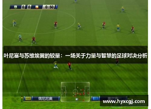 叶尼塞与苏维埃翼的较量：一场关于力量与智慧的足球对决分析