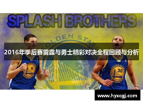 2016年季后赛雷霆与勇士精彩对决全程回顾与分析