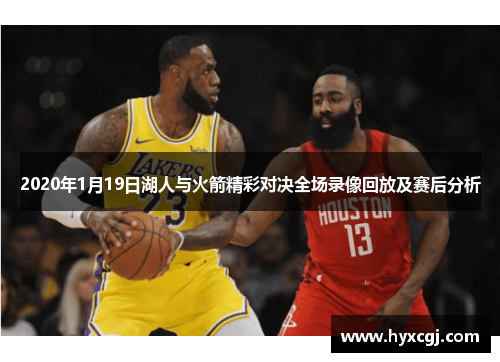 2020年1月19日湖人与火箭精彩对决全场录像回放及赛后分析