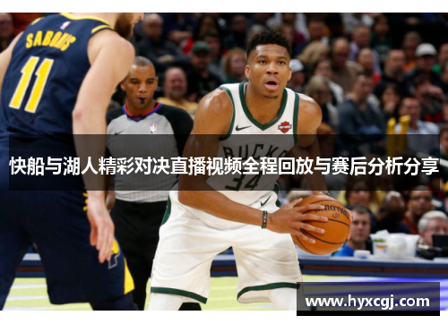 快船与湖人精彩对决直播视频全程回放与赛后分析分享
