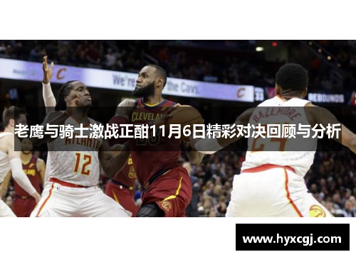 老鹰与骑士激战正酣11月6日精彩对决回顾与分析