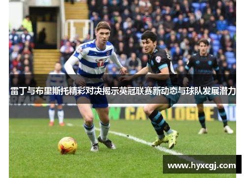 雷丁与布里斯托精彩对决揭示英冠联赛新动态与球队发展潜力