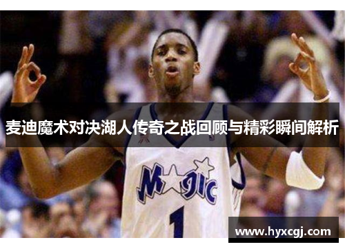 麦迪魔术对决湖人传奇之战回顾与精彩瞬间解析