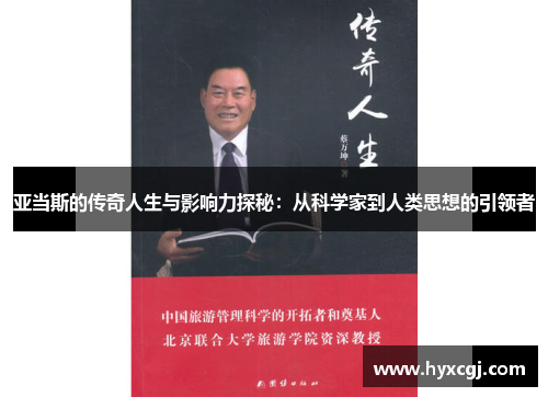 亚当斯的传奇人生与影响力探秘：从科学家到人类思想的引领者