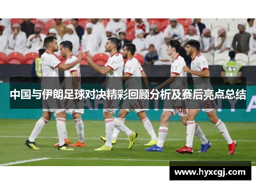 中国与伊朗足球对决精彩回顾分析及赛后亮点总结
