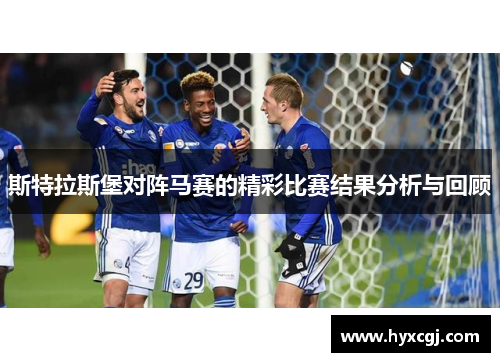 斯特拉斯堡对阵马赛的精彩比赛结果分析与回顾