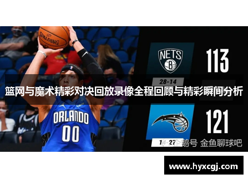 篮网与魔术精彩对决回放录像全程回顾与精彩瞬间分析