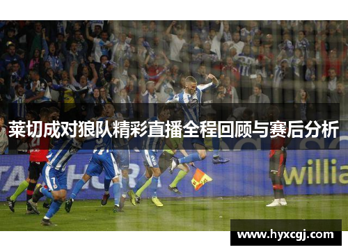 莱切成对狼队精彩直播全程回顾与赛后分析