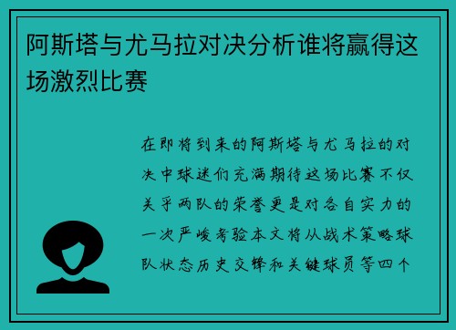 阿斯塔与尤马拉对决分析谁将赢得这场激烈比赛