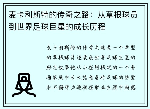 麦卡利斯特的传奇之路：从草根球员到世界足球巨星的成长历程