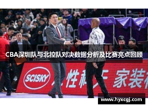 CBA深圳队与北控队对决数据分析及比赛亮点回顾