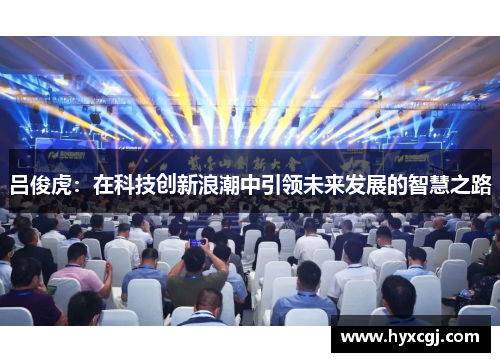 吕俊虎：在科技创新浪潮中引领未来发展的智慧之路