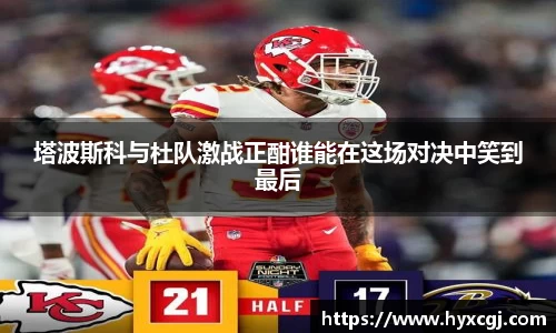 塔波斯科与杜队激战正酣谁能在这场对决中笑到最后