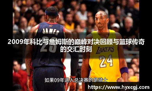 金年会2009年科比与詹姆斯的巅峰对决回顾与篮球传奇的交汇时刻
