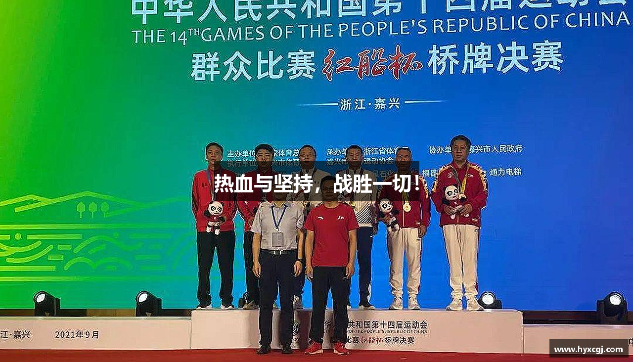 热博体育rb88官方网站热血与坚持，战胜一切！